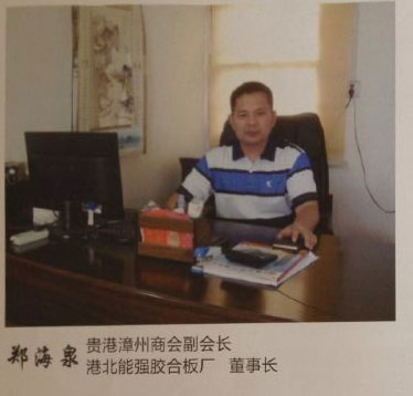 鄭海泉貴港漳州商會副會長